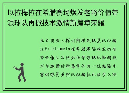 以拉梅拉在希腊赛场焕发老将价值带领球队再掀技术激情新篇章荣耀