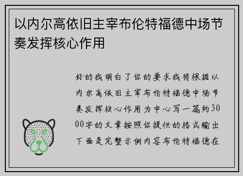 以内尔高依旧主宰布伦特福德中场节奏发挥核心作用