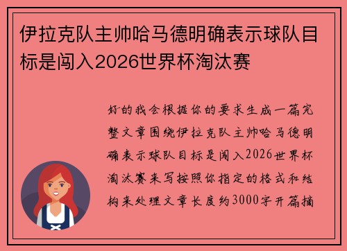 伊拉克队主帅哈马德明确表示球队目标是闯入2026世界杯淘汰赛