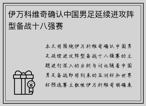 伊万科维奇确认中国男足延续进攻阵型备战十八强赛
