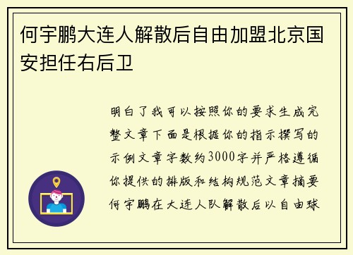 何宇鹏大连人解散后自由加盟北京国安担任右后卫