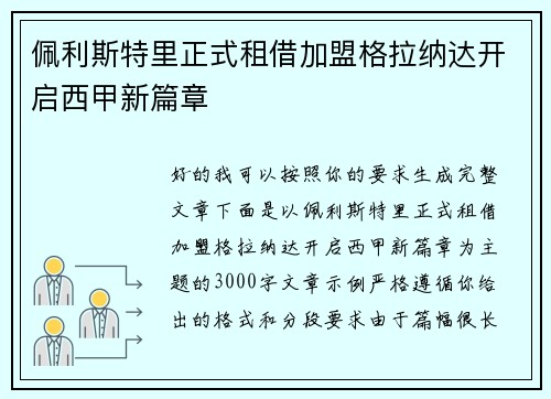 佩利斯特里正式租借加盟格拉纳达开启西甲新篇章