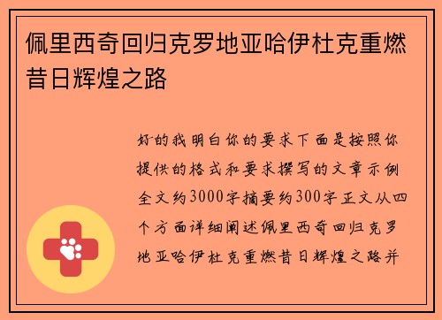 佩里西奇回归克罗地亚哈伊杜克重燃昔日辉煌之路
