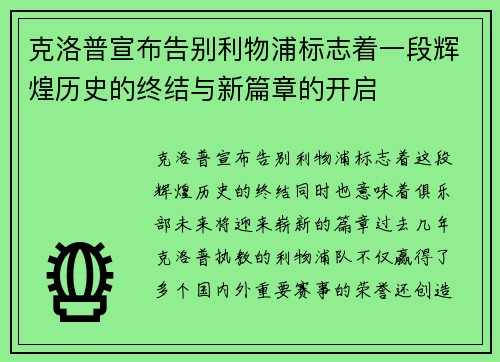 克洛普宣布告别利物浦标志着一段辉煌历史的终结与新篇章的开启