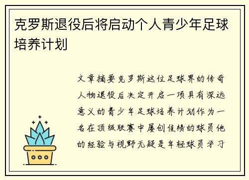克罗斯退役后将启动个人青少年足球培养计划