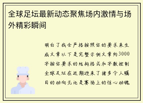 全球足坛最新动态聚焦场内激情与场外精彩瞬间