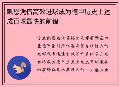 凯恩凭借高效进球成为德甲历史上达成百球最快的前锋