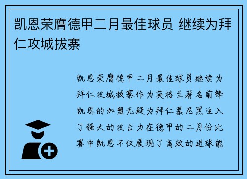 凯恩荣膺德甲二月最佳球员 继续为拜仁攻城拔寨 凯恩荣膺德甲二月最佳球员 继续为拜仁攻城拔寨