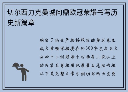 切尔西力克曼城问鼎欧冠荣耀书写历史新篇章