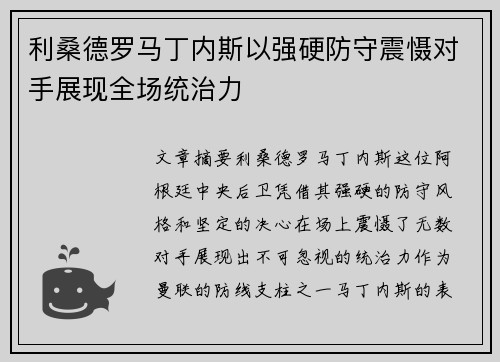 利桑德罗马丁内斯以强硬防守震慑对手展现全场统治力