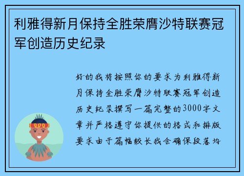 利雅得新月保持全胜荣膺沙特联赛冠军创造历史纪录