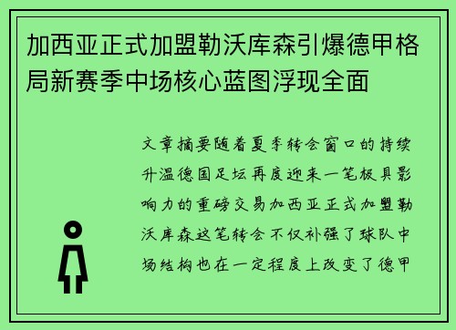 加西亚正式加盟勒沃库森引爆德甲格局新赛季中场核心蓝图浮现全面