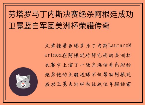 劳塔罗马丁内斯决赛绝杀阿根廷成功卫冕蓝白军团美洲杯荣耀传奇