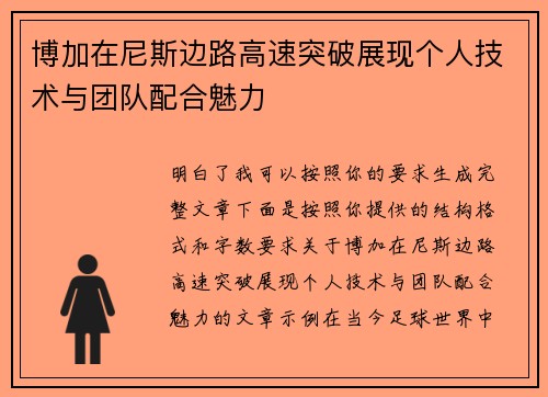 博加在尼斯边路高速突破展现个人技术与团队配合魅力