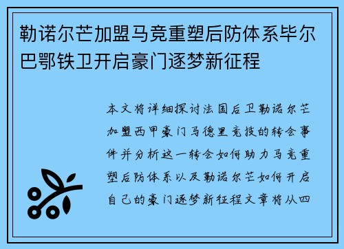勒诺尔芒加盟马竞重塑后防体系毕尔巴鄂铁卫开启豪门逐梦新征程 勒诺尔芒加盟马竞重塑后防体系毕尔巴鄂铁卫开启豪门逐梦新征程