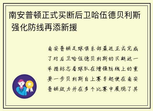 南安普顿正式买断后卫哈伍德贝利斯 强化防线再添新援