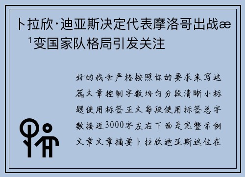 卜拉欣·迪亚斯决定代表摩洛哥出战改变国家队格局引发关注