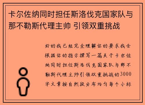 卡尔佐纳同时担任斯洛伐克国家队与那不勒斯代理主帅 引领双重挑战