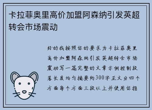 卡拉菲奥里高价加盟阿森纳引发英超转会市场震动