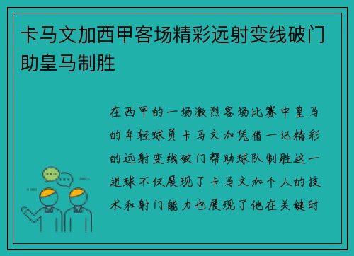 卡马文加西甲客场精彩远射变线破门助皇马制胜