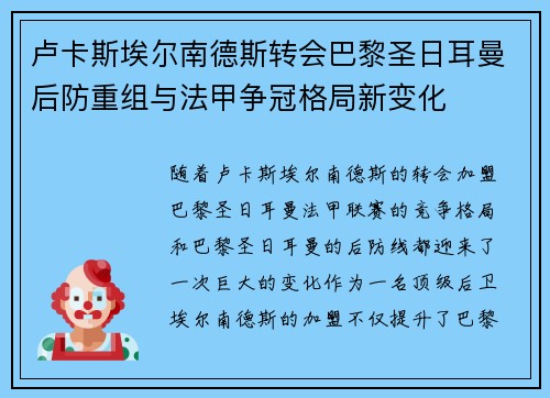 卢卡斯埃尔南德斯转会巴黎圣日耳曼后防重组与法甲争冠格局新变化