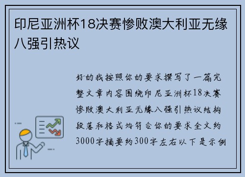 印尼亚洲杯18决赛惨败澳大利亚无缘八强引热议