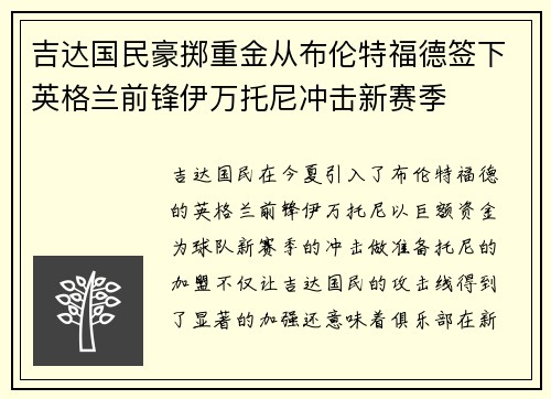吉达国民豪掷重金从布伦特福德签下英格兰前锋伊万托尼冲击新赛季