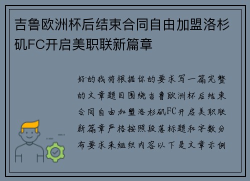 吉鲁欧洲杯后结束合同自由加盟洛杉矶FC开启美职联新篇章 吉鲁欧洲杯后结束合同自由加盟洛杉矶FC开启美职联新篇章