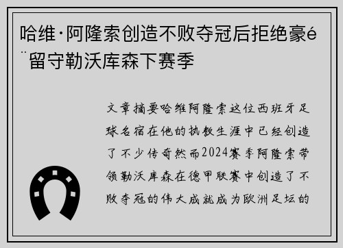 哈维·阿隆索创造不败夺冠后拒绝豪门留守勒沃库森下赛季