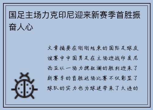 国足主场力克印尼迎来新赛季首胜振奋人心