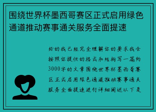 围绕世界杯墨西哥赛区正式启用绿色通道推动赛事通关服务全面提速 围绕世界杯墨西哥赛区正式启用绿色通道推动赛事通关服务全面提速