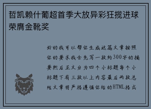哲凯赖什葡超首季大放异彩狂揽进球荣膺金靴奖