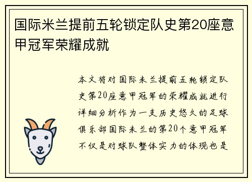 国际米兰提前五轮锁定队史第20座意甲冠军荣耀成就 国际米兰提前五轮锁定队史第20座意甲冠军荣耀成就