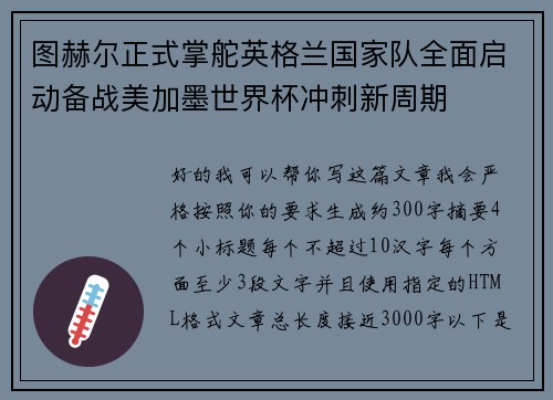 图赫尔正式掌舵英格兰国家队全面启动备战美加墨世界杯冲刺新周期 图赫尔正式掌舵英格兰国家队全面启动备战美加墨世界杯冲刺新周期
