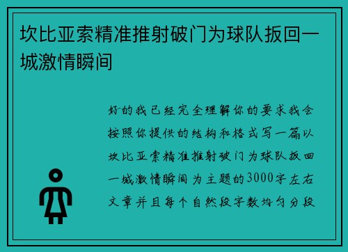 坎比亚索精准推射破门为球队扳回一城激情瞬间