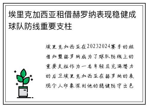 埃里克加西亚租借赫罗纳表现稳健成球队防线重要支柱 埃里克加西亚租借赫罗纳表现稳健成球队防线重要支柱