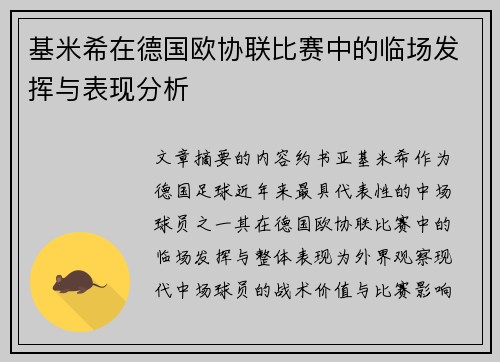 基米希在德国欧协联比赛中的临场发挥与表现分析 基米希在德国欧协联比赛中的临场发挥与表现分析