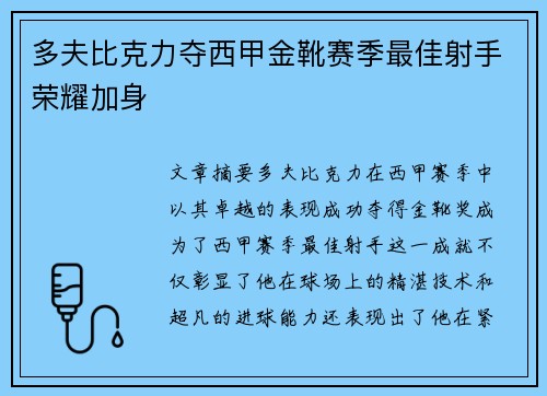 多夫比克力夺西甲金靴赛季最佳射手荣耀加身 多夫比克力夺西甲金靴赛季最佳射手荣耀加身