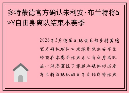 多特蒙德官方确认朱利安·布兰特将以自由身离队结束本赛季