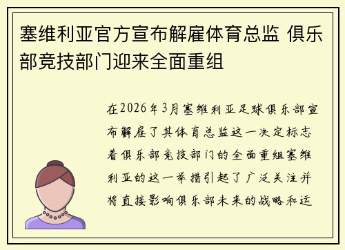 塞维利亚官方宣布解雇体育总监 俱乐部竞技部门迎来全面重组