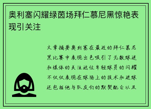 奥利塞闪耀绿茵场拜仁慕尼黑惊艳表现引关注