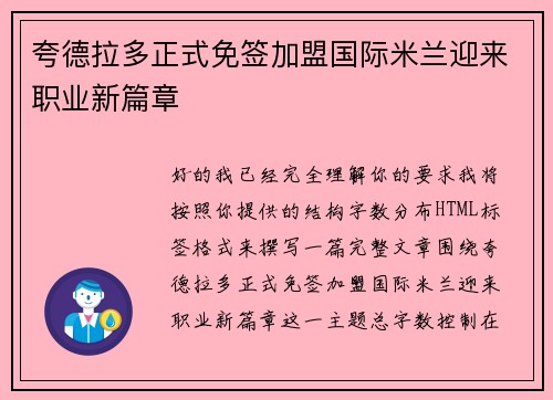 夸德拉多正式免签加盟国际米兰迎来职业新篇章