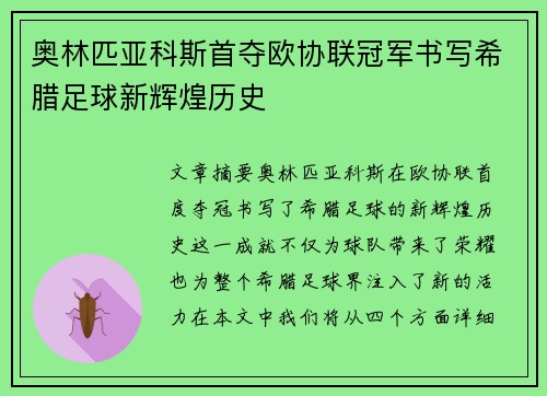 奥林匹亚科斯首夺欧协联冠军书写希腊足球新辉煌历史 奥林匹亚科斯首夺欧协联冠军书写希腊足球新辉煌历史