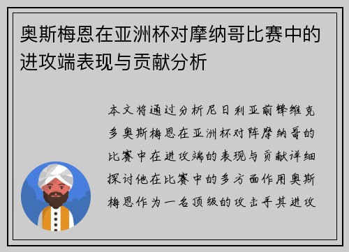 奥斯梅恩在亚洲杯对摩纳哥比赛中的进攻端表现与贡献分析