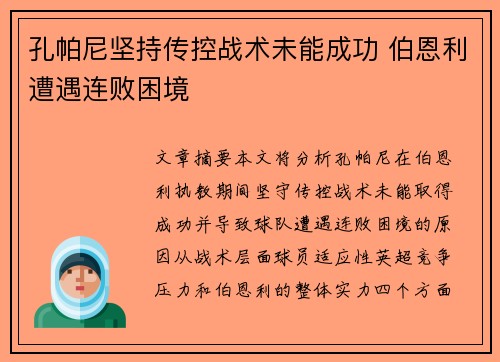 孔帕尼坚持传控战术未能成功 伯恩利遭遇连败困境 孔帕尼坚持传控战术未能成功 伯恩利遭遇连败困境