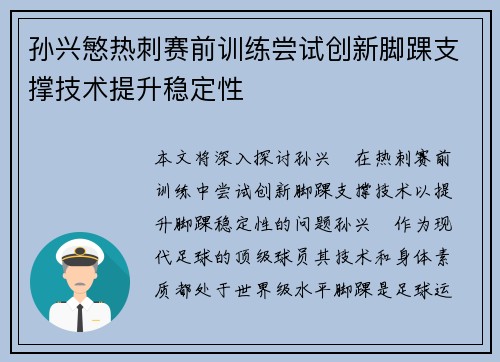 孙兴慜热刺赛前训练尝试创新脚踝支撑技术提升稳定性