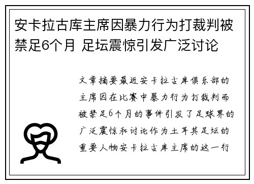 安卡拉古库主席因暴力行为打裁判被禁足6个月 足坛震惊引发广泛讨论