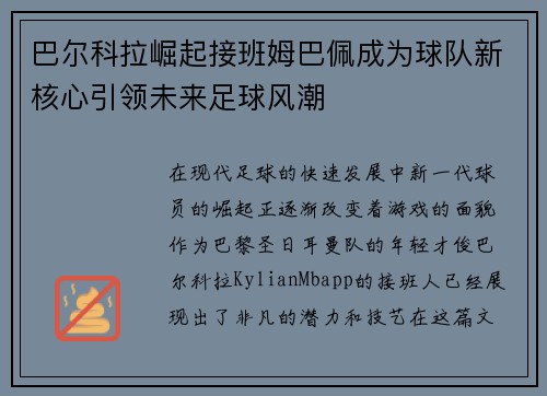 巴尔科拉崛起接班姆巴佩成为球队新核心引领未来足球风潮
