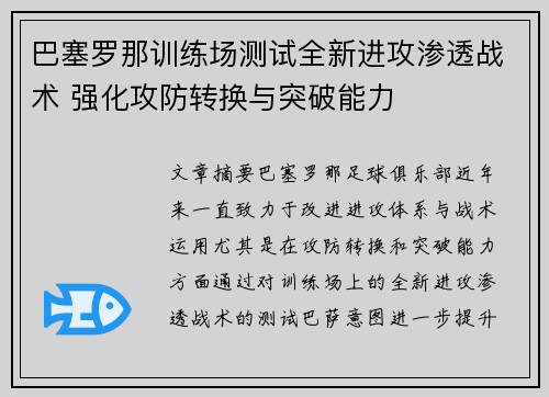 巴塞罗那训练场测试全新进攻渗透战术 强化攻防转换与突破能力