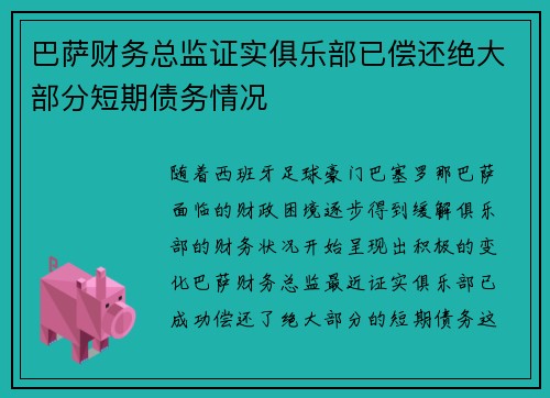 巴萨财务总监证实俱乐部已偿还绝大部分短期债务情况 巴萨财务总监证实俱乐部已偿还绝大部分短期债务情况